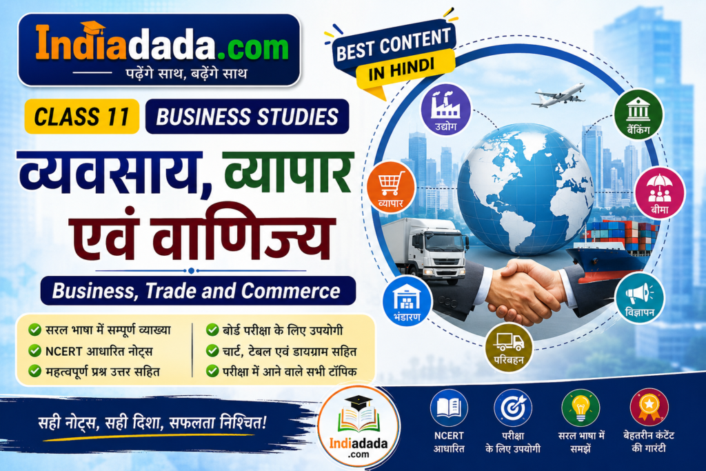 कक्षा 11 व्यवसाय अध्ययन