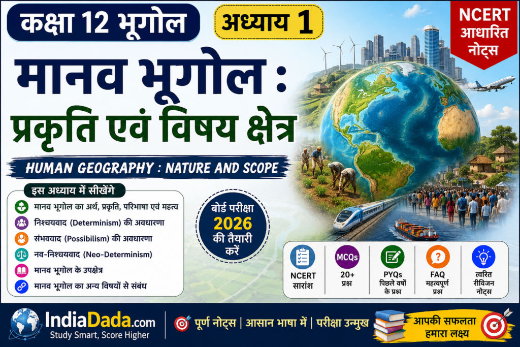कक्षा 12 भूगोल