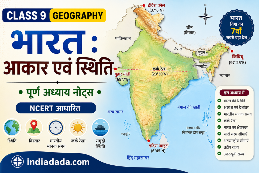 India Size and Location Class 9 Notes Hindi