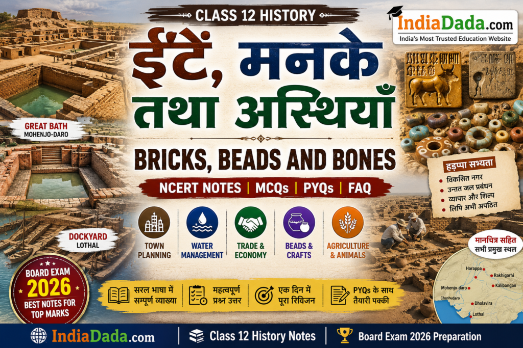 ईंटें, मनके तथा अस्थियाँ Class 12 इतिहास नोट्स