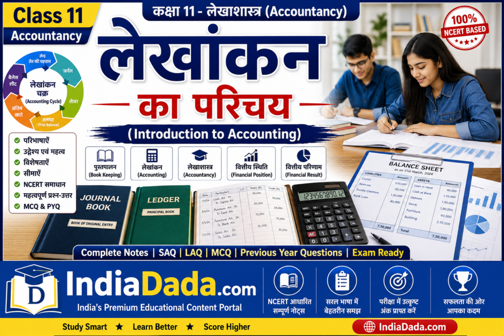 कक्षा 11 लेखांकन का परिचय