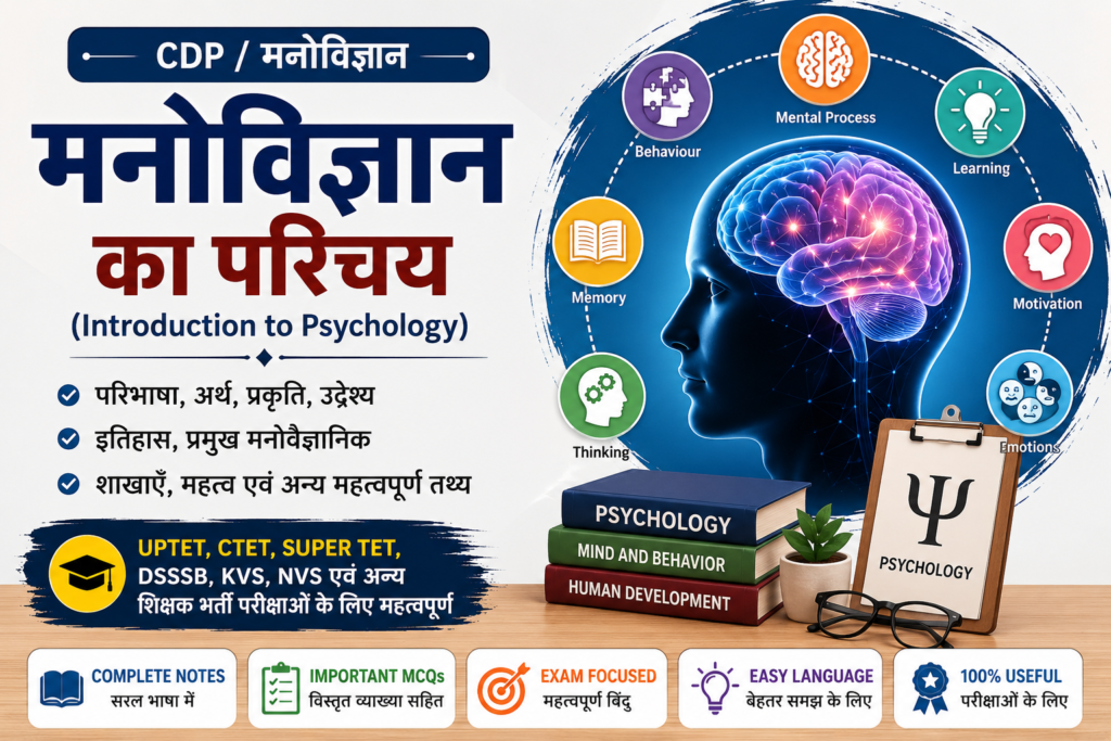 मनोविज्ञान का परिचय